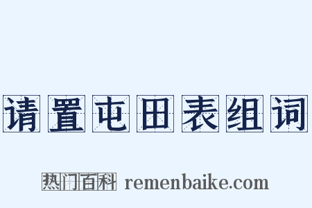 请置屯田表组词是什么意思的图片